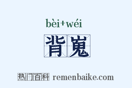 背嵬是什么意思的图片